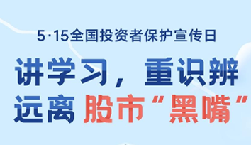 防範非法證券期貨基金活動宣傳月 | 如何防範股市“黑嘴”